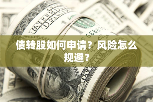 济南债转股如何申请？风险怎么规避？