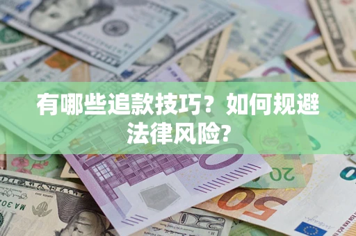 济南有哪些追款技巧？如何规避法律风险?