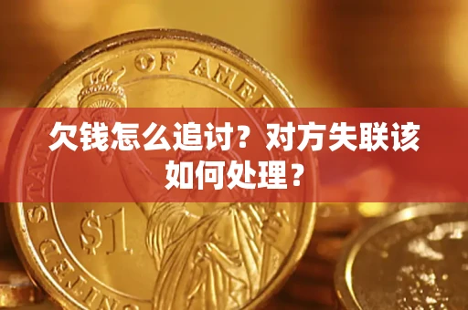 济南欠钱怎么追讨？对方失联该如何处理？