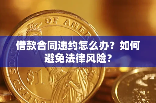 济南借款合同违约怎么办？如何避免法律风险？