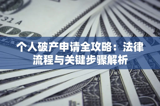 济南个人破产申请全攻略：法律流程与关键步骤解析