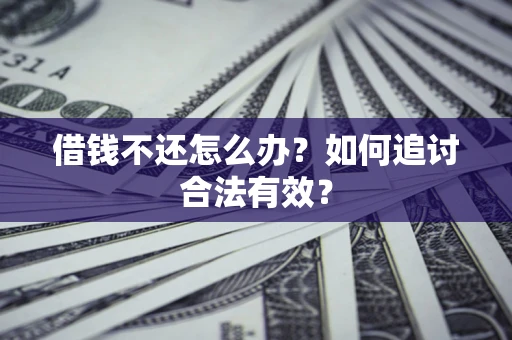 济南借钱不还怎么办？如何追讨合法有效？