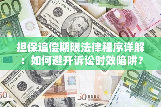 济南担保追偿期限法律程序详解：如何避开诉讼时效陷阱？
