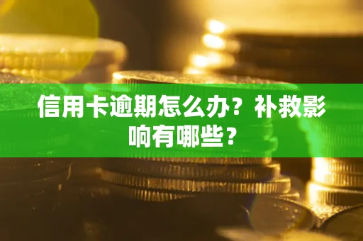 济南信用卡逾期怎么办？补救影响有哪些？