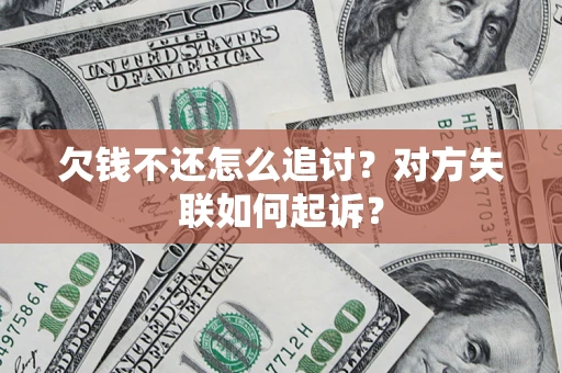济南欠钱不还怎么追讨？对方失联如何起诉？