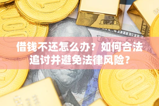 济南借钱不还怎么办？如何合法追讨并避免法律风险？