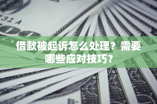 济南借款被起诉怎么处理？需要哪些应对技巧？