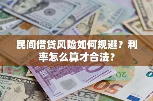 济南民间借贷风险如何规避？利率怎么算才合法？