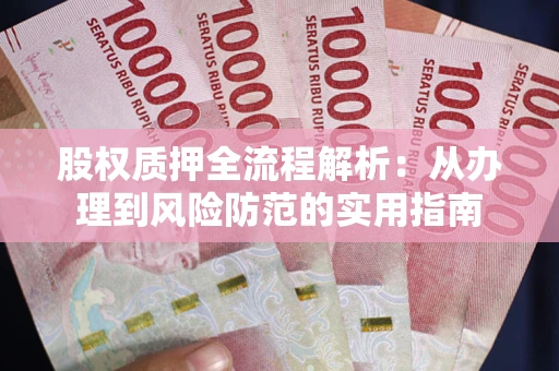济南股权质押全流程解析：从办理到风险防范的实用指南