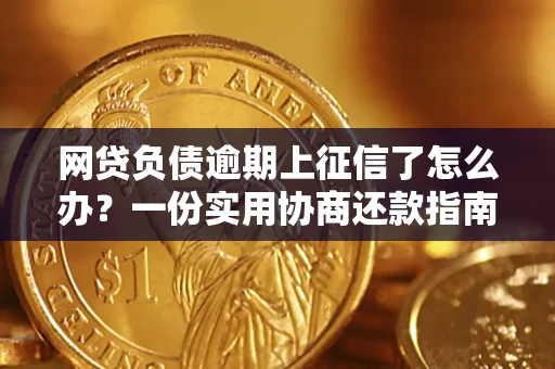 济南网贷负债逾期上征信了怎么办？一份实用协商还款指南请收好