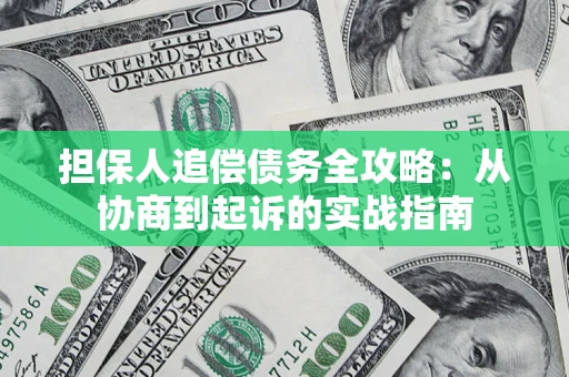 济南担保人追偿债务全攻略:从协商到起诉的实战指南 济南担保人追偿债务全攻略:从协商到起诉的实战指南
