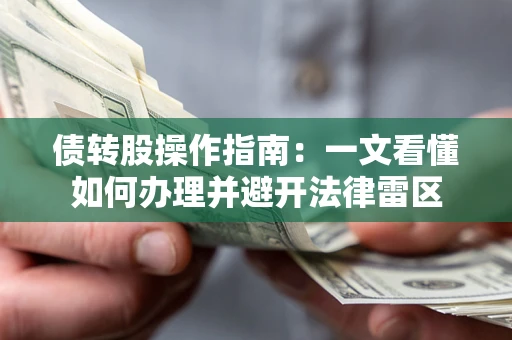 济南债转股操作指南：一文看懂如何办理并避开法律雷区