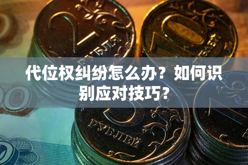 济南代位权纠纷怎么办？如何识别应对技巧？