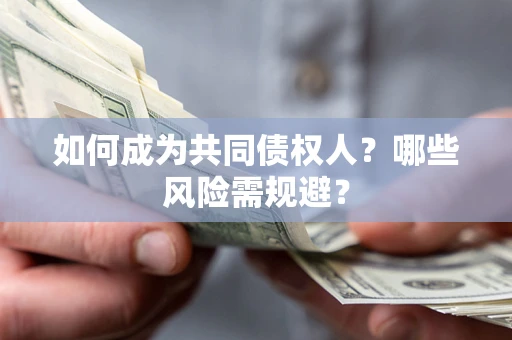 济南如何成为共同债权人？哪些风险需规避？