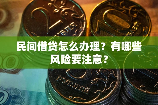济南民间借贷怎么办理？有哪些风险要注意？