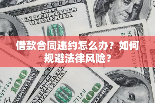 济南借款合同违约怎么办？如何规避法律风险？