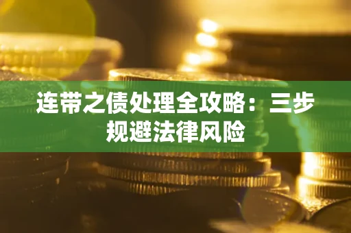 济南连带之债处理全攻略：三步规避法律风险