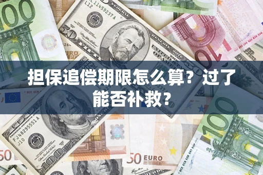 济南担保追偿期限怎么算？过了能否补救？