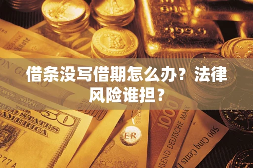 济南借条没写借期怎么办？法律风险谁担？